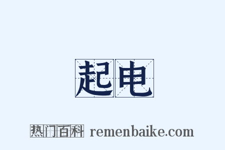 起电是什么意思的图片
